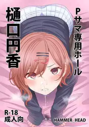 [HAMMER_HEAD (Makabe Gorou)] P-sama Senyou Hole Higuchi Madoka (THE iDOLM@STER Shiny Colors) [Digital]