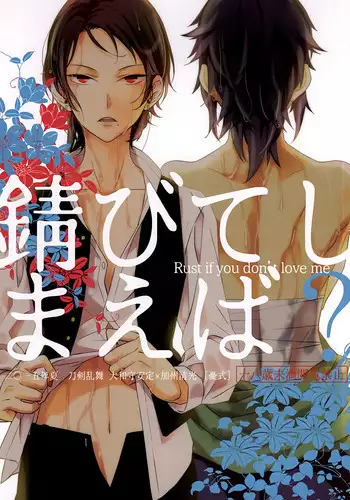 (SPARK10) [Yuushiki (Shinoshima Usa)] Sabite Shimaeba? (Touken Ranbu) [English] [Anmitsu Dojo]