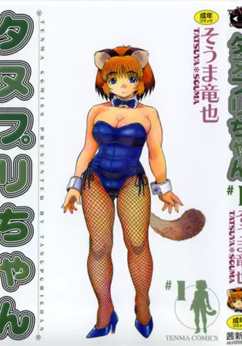 [Souma Tatsuya] Tanupuri-chan Vol.1