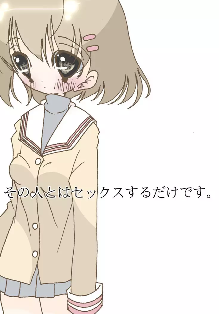 Sono Hito to wa Sex Suru dake desu.