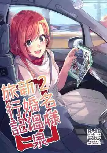 (C97) [Neko no Odeko (Byougaku)] 2-mei-sama Shinkon Onsen Ryokouki (THE iDOLM@STER: Shiny Colors)