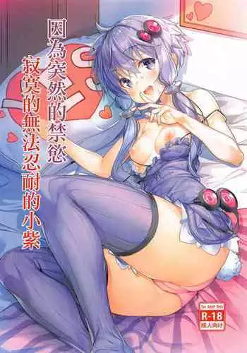 Totsuzen no Kinyoku Seikatsu ni Sabishikute Gaman Dekinaku Nacchau Yukari-san | 因為突然的禁慾寂寞的無法忍耐的小紫