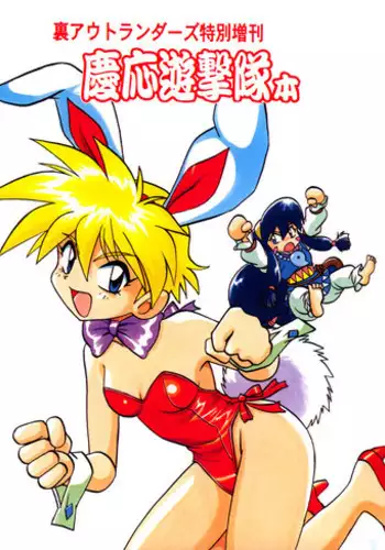 [Studio Katsudon (Manabe Jouji)] Ura Outlanders Tokubetsu Zoukan Keiou Yuugekitai Hon (Keio Flying Squadron)