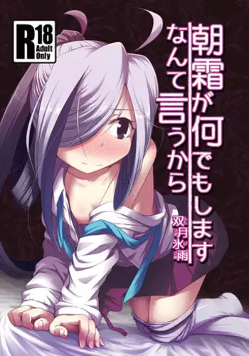 [Tsuki to Koori no (Futatsuki Hisame)] Asashimo ga Nandemo Shimasu nante Iu kara (Kantai Collection -KanColle-) [Digital]