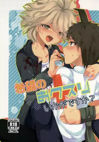 (SUPER22) [Reparation (Syougo Kota)] Kibou no Okusuri Ikaga desu ka? (Super Danganronpa 2)