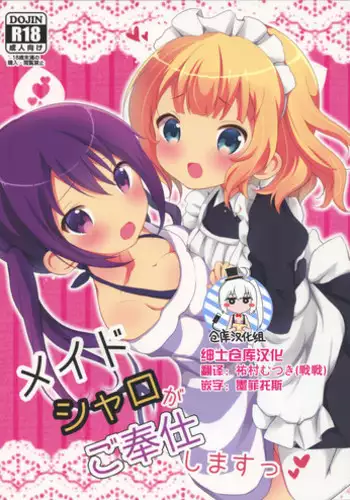 (C89) [Ame Usagi (Amedamacon)] Maid Sharo ga Gohoushi Shimasu (Gochuumon wa Usagi desu ka?) [Chinese] [绅士仓库汉化]