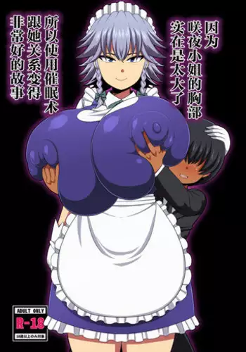[Nacchuushou (Amazon)] Sakuya-san no Oppai ga Susamajiku Ookikatta no de Saiminjutsu o Tsukatte Totemo Nakayoku Natta Hanashi (Touhou Project) [English] {Hennojin} [Digital]