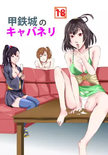 koutetsujou no kyabaneri