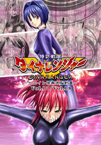 [MACXE'S (monmon)] Tokubousentai Dinaranger ~Heroine Kairaku Sennou Keikaku~ Vol. 17-18 [Chinese] [洋子汉化]