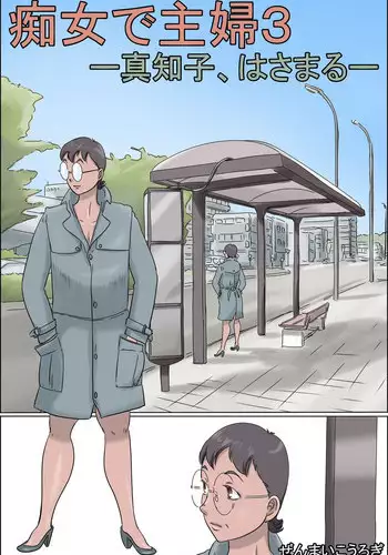 [Zenmai Kourogi] Chijo de Shufu 3 -Machiko, Hasamaru-