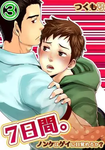 7-kakan. ~ Nonke wa Gay ni Mezameru ka? 3