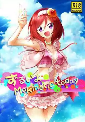 ずるいよMakinetic today