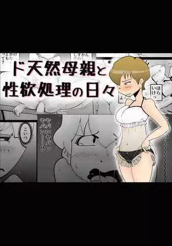 [kazum] Dotennen Hahaoya to Seiyokushori no Hibi