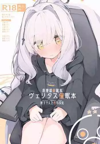 veritasu saiminn honn | 真理部催眠本