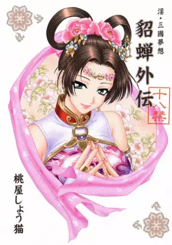 (CR35) [U.R.C (Momoya Show-Neko)] In Sangoku Musou Tensemi Gaiden (Dynasty Warriors)