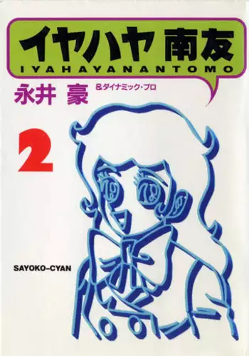 iyahaya nantomo vol 2
