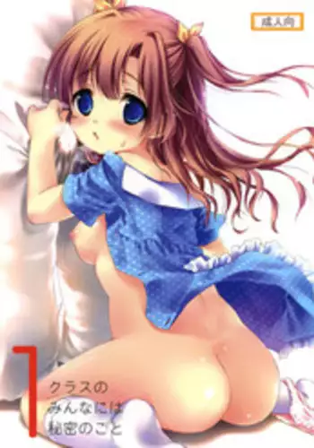 (C78) [MAPLER (Maple)] Class no Minna ni wa Himitsu no Koto 1