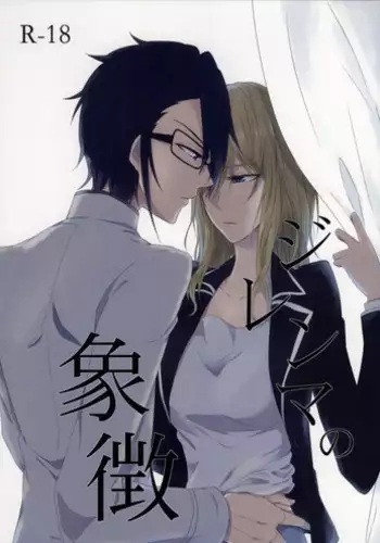 ｼﾞﾚﾝﾏの象徴 (K)