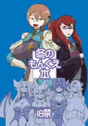 [Setouchi Pharm (Setouchi)] Fuyu no MonQue Bon (Monster Girl Quest!) [Digital]