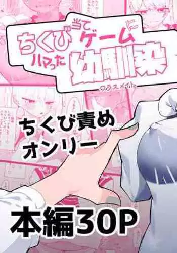 Chikubi Ate Game ni Hamatta Osananajimi