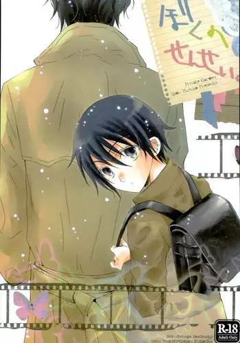 (CCTokyo138) [Private Garden (Yuzuko Syou)] Boku no Sensei. (Boku Dake ga Inai Machi)