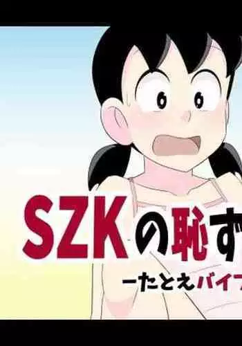 SZK no hazukashī tsuitachi