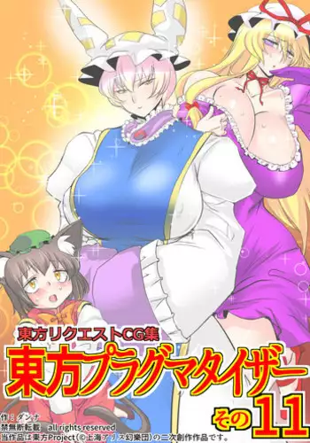 [Danna] Touhou Pragmatizer Sono 11 (Touhou Project)