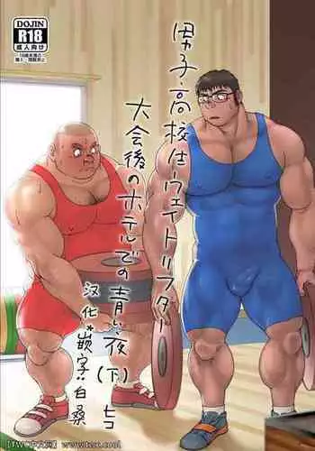 Danshi Koukousei Weightlifter Taikai-go no Hotel de no Aoi Yoru