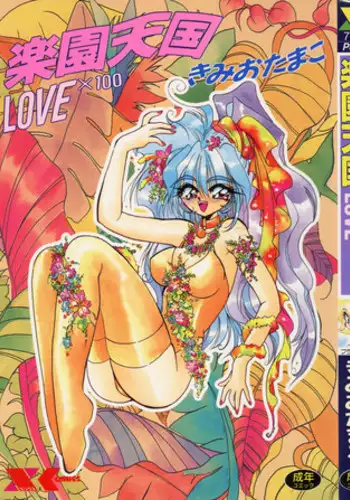 [Kimio Tamako] Rakuen Tengoku -LOVEx100-