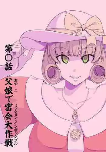 【頑G34】Ganbare Ojii Chan Chichi Musume De Mikkai Dai Sakusen