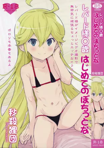 (SHT2015 Haru) [Byousatsu Tanukidan (Saeki Tatsuya)] Leopard-sama ○sai Hahimete no pochittona (Yoru no Yatterman)