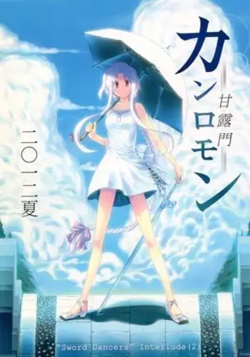 Himura Nyuugyou [Himura Kiseki] SWORD DANCERS Interlude 2