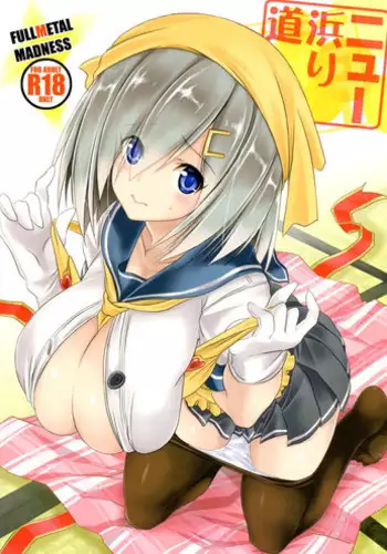 (C88) [FULLMETAL MADNESS (Asahi)] Nyuu Hamari Michi (Kantai Collection -KanColle-) [Chinese] [握手狂魔]