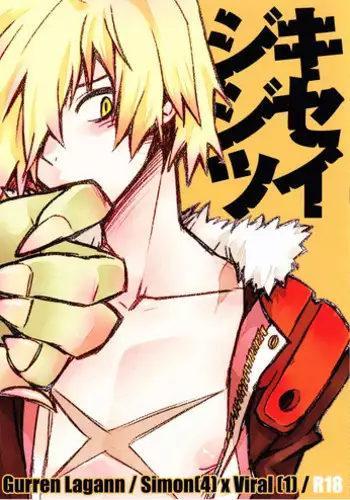 (SUPER17) [PLUSPLUG (+)] Kiseijijitsu (Tengen Toppa Gurren Lagann)