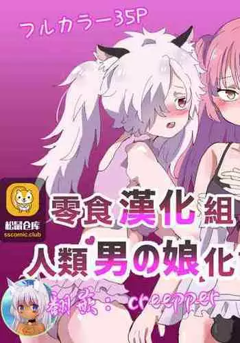 [Lyrical Seeki] Jinrui Otokonoko-ka Keikaku [Chinese] [?????]