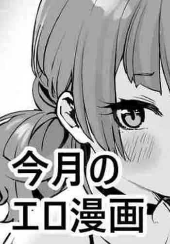 10月のエロ漫画