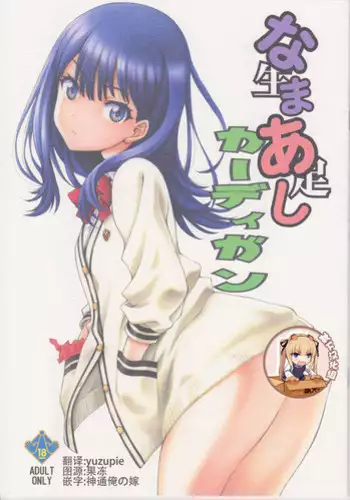 (COMIC1☆14) [UROBOROS (Utatane Hiroyuki)] Namaashi Cardigan (SSSS.GRIDMAN) [Chinese] [靴下汉化组]