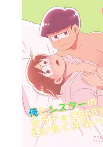 (Kahou wa Chou Nete Matsu 25) [Fumikiri (Masato)] Ore to Sister no KaraChoro BABY ni Aitaku wa Nai ka? (Osomatsu-san) [Sample]