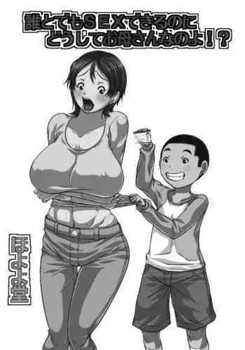 Dare to demo SEX Dekiru noni Doushite Okaa-san nano yo!?