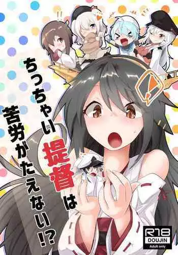 Chicchai Teitoku wa Kurou ga Taenai!?