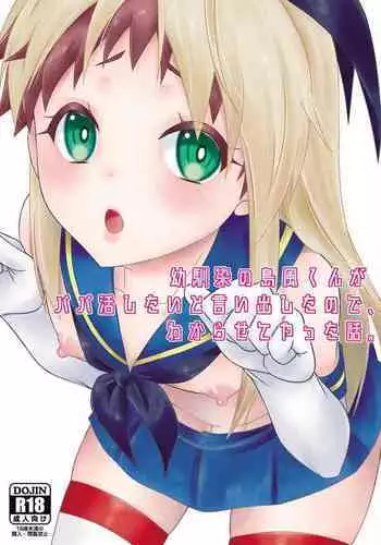 Osananajimi no Shimakaze-kun ga Papakatsu Shitai to Iidashita node, Wakarasete Yatta Hanashi.