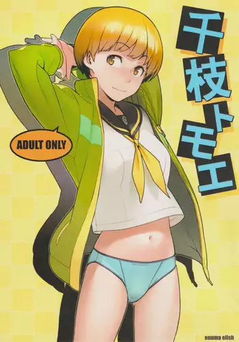 (C81) [enuma elish (Yukimi)] Chie Tomoe (Persona 4)