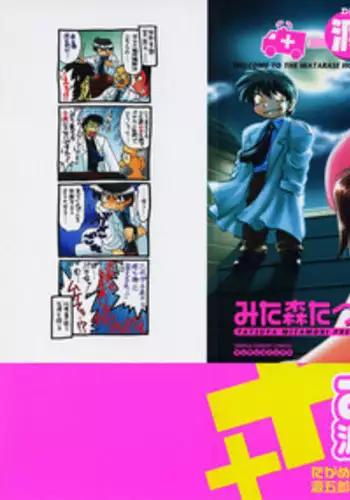 [Mitamori Tatsuya] Watarase Iin e Youkoso - Welcome to the Watarase Hospital