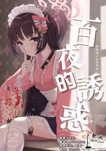 Momoyo no Yuuwaaku | 百夜的诱惑