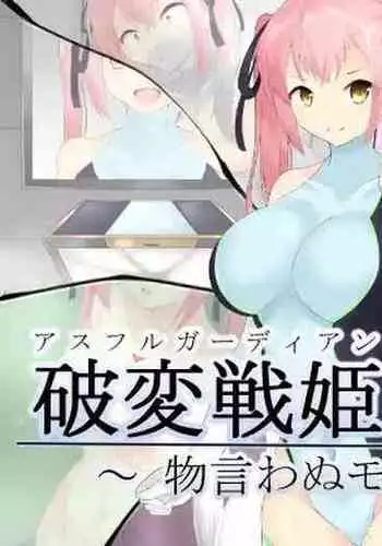 破変戦姫エリカ ～物言わぬモノに堕つ～