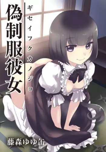 [Fujimori Yuyukan] Giseifuku Kanojo Vol. 2 [Digital]