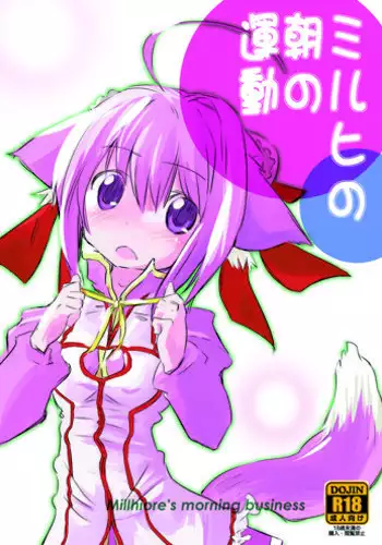 [Bakuneko''' (MATRA-MICA)] Millhi no Asa no Undou - Millhiore's Morning Business (DOG DAYS)