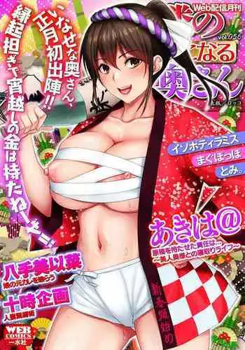 Web Haishin Gekkan Tonari no Kininaru Oku-san Vol. 056