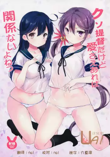 (C89) [Sakananekobeya (Koge neko)] Kuso Teitoku Dakedo Ai Sae Areba Kankeinai yo ne (Kantai Collection -KanColle-) [Chinese] [UAl汉化组]