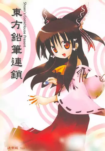 (FF9) [Shaen's ComicHouse (Shaen)] Touhou Enpitsu Rensa (Touhou Project) [Chinese]